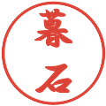 暮石の電子印鑑｜行書体｜縮小版