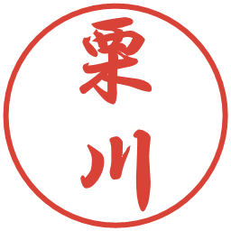 栗川の電子印鑑｜行書体