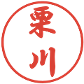 栗川の電子印鑑｜行書体｜縮小版