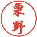 栗野の電子印鑑｜行書体｜縮小版