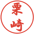 栗崎の電子印鑑｜行書体｜縮小版