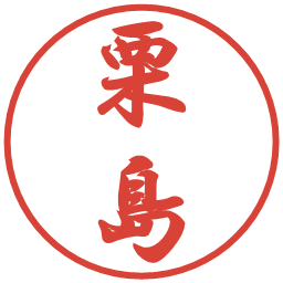 栗島の電子印鑑｜行書体