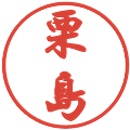 栗島の電子印鑑｜行書体｜縮小版
