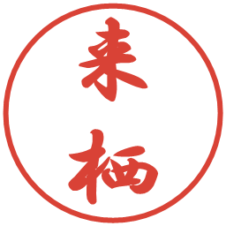来栖の電子印鑑｜行書体