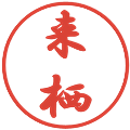 来栖の電子印鑑｜行書体｜縮小版