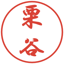 栗谷の電子印鑑｜行書体