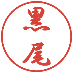 黒尾の電子印鑑｜行書体