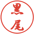 黒尾の電子印鑑｜行書体｜縮小版