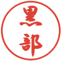黒部の電子印鑑｜行書体｜縮小版