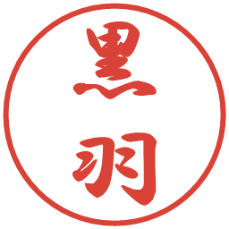 黒羽の電子印鑑｜行書体