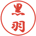 黒羽の電子印鑑｜行書体｜縮小版