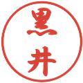 黒井の電子印鑑｜行書体｜縮小版