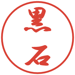 黒石の電子印鑑｜行書体