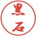 黒石の電子印鑑｜行書体｜縮小版