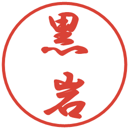 黒岩の電子印鑑｜行書体