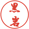黒岩の電子印鑑｜行書体｜縮小版