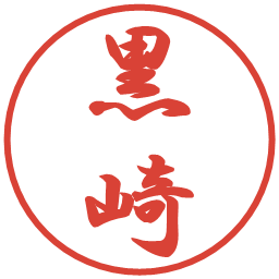 黒崎の電子印鑑｜行書体
