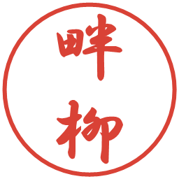 畔柳の電子印鑑｜行書体