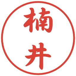 楠井の電子印鑑｜行書体