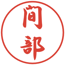間部の電子印鑑｜行書体
