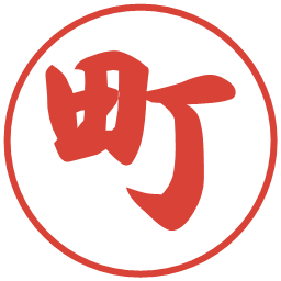 町の電子印鑑｜行書体