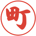 町の電子印鑑｜行書体｜縮小版