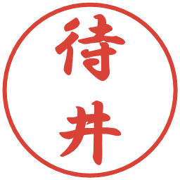 待井の電子印鑑｜行書体