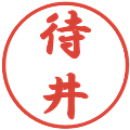 待井の電子印鑑｜行書体｜縮小版