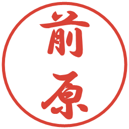 前原の電子印鑑｜行書体
