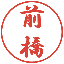 前橋の電子印鑑｜行書体