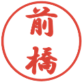 前橋の電子印鑑｜行書体｜縮小版