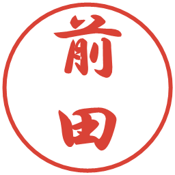 前田の電子印鑑｜行書体