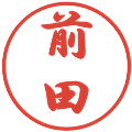 前田の電子印鑑｜行書体｜縮小版