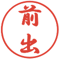 前出の電子印鑑｜行書体｜縮小版