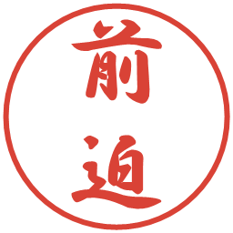 前迫の電子印鑑｜行書体