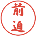 前迫の電子印鑑｜行書体｜縮小版