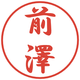 前澤の電子印鑑｜行書体