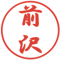 前沢の電子印鑑｜行書体｜縮小版