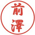 前澤の電子印鑑｜行書体｜縮小版