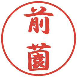 前薗の電子印鑑｜行書体