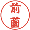 前薗の電子印鑑｜行書体｜縮小版