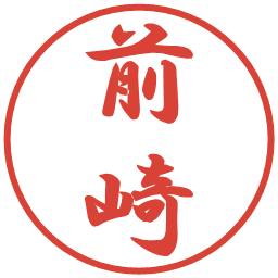 前崎の電子印鑑｜行書体