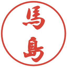 馬島の電子印鑑｜行書体