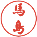 馬島の電子印鑑｜行書体｜縮小版