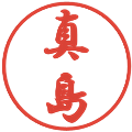 真島の電子印鑑｜行書体｜縮小版