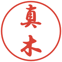 真木の電子印鑑｜行書体