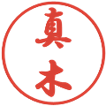 真木の電子印鑑｜行書体｜縮小版