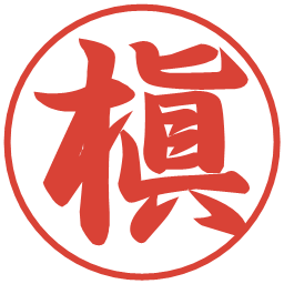 槇の電子印鑑｜行書体
