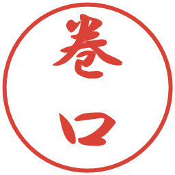 巻口の電子印鑑｜行書体