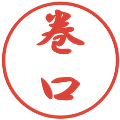巻口の電子印鑑｜行書体｜縮小版